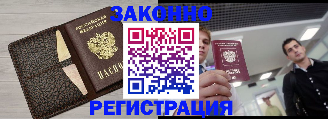 прописка законно в Грязях