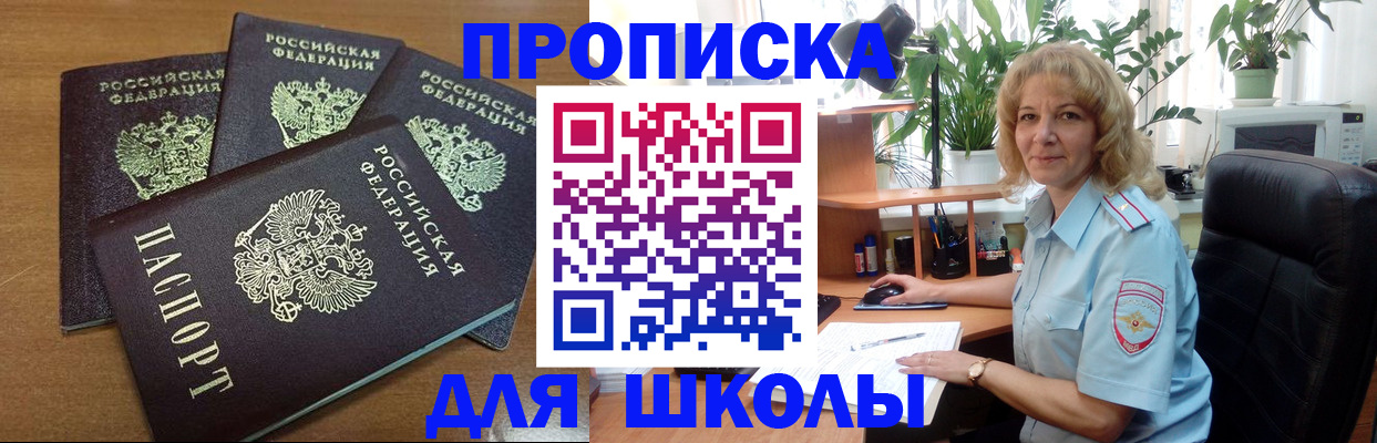 прописка для школы в Грязях